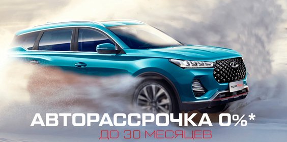 АВТОРАССРОЧКА НА CHERY БЕЗ ПЕРЕПЛАТ И 0% ПЕРВЫЙ ВЗНОС