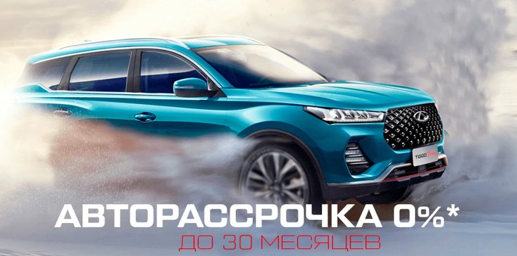 АВТОРАССРОЧКА НА CHERY БЕЗ ПЕРЕПЛАТ И 0% ПЕРВЫЙ ВЗНОС